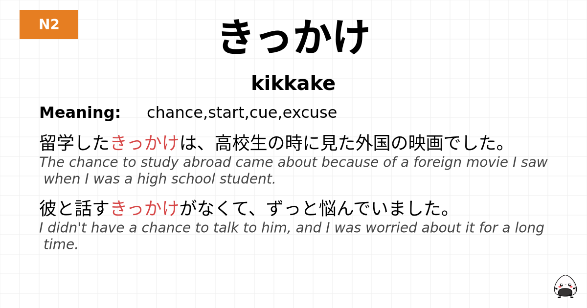 きっかけ flashcard