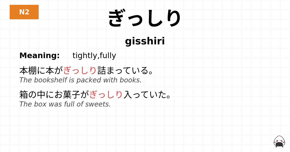 ぎっしり flashcard