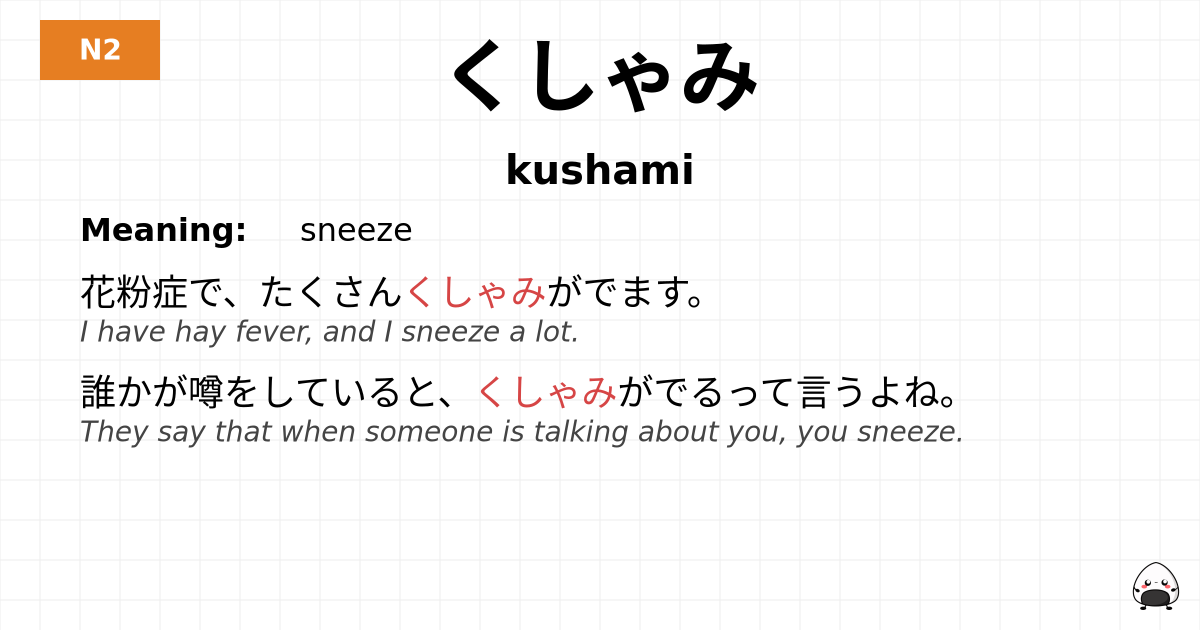 くしゃみ flashcard