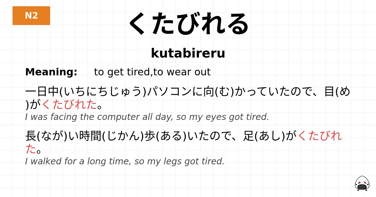 くたびれる flashcard