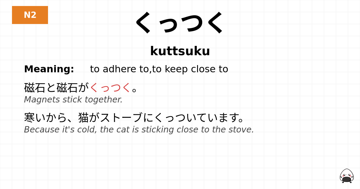 くっつく flashcard