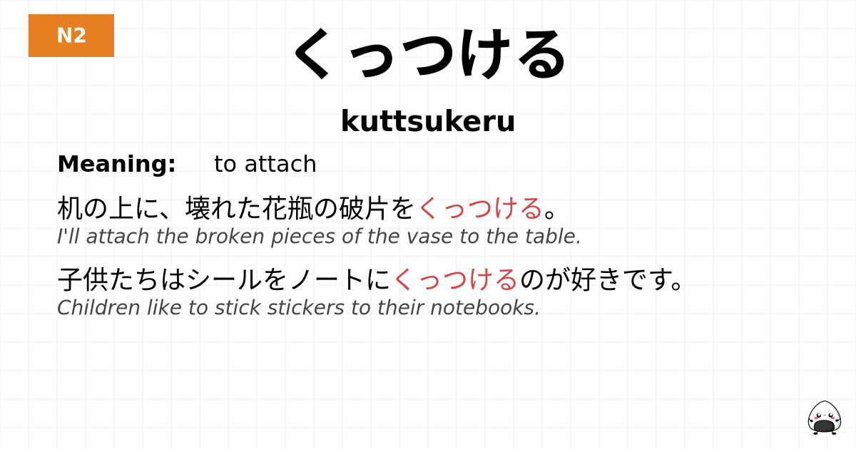 くっつける flashcard