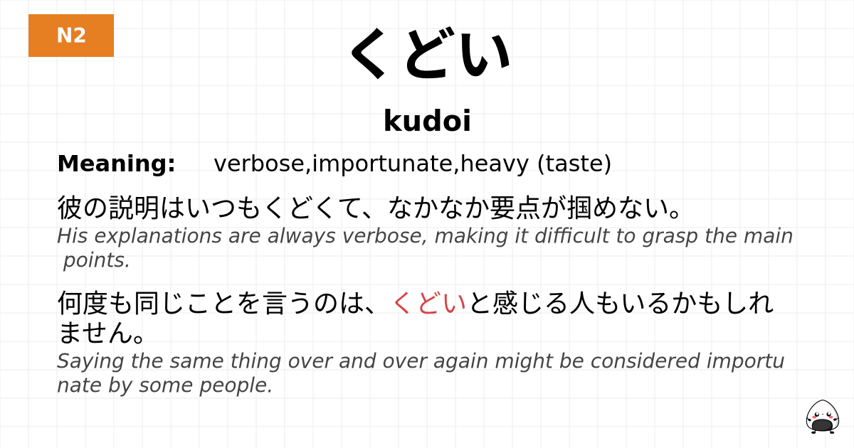 くどい flashcard