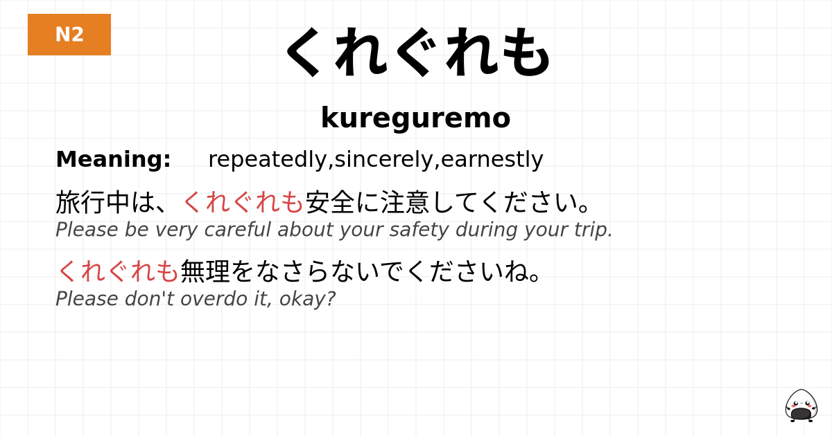 くれぐれも flashcard