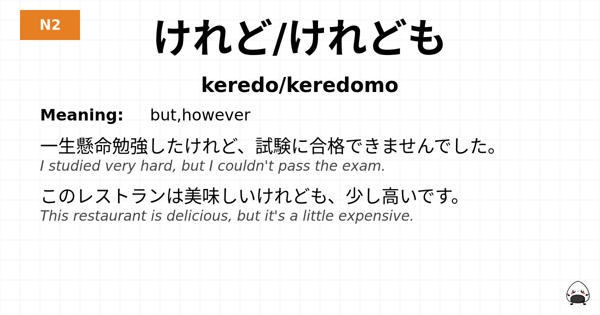 けれど/けれども flashcard