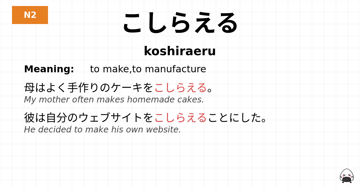 こしらえる flashcard