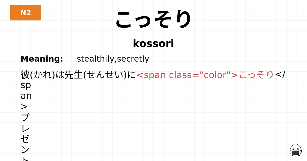 こっそり flashcard