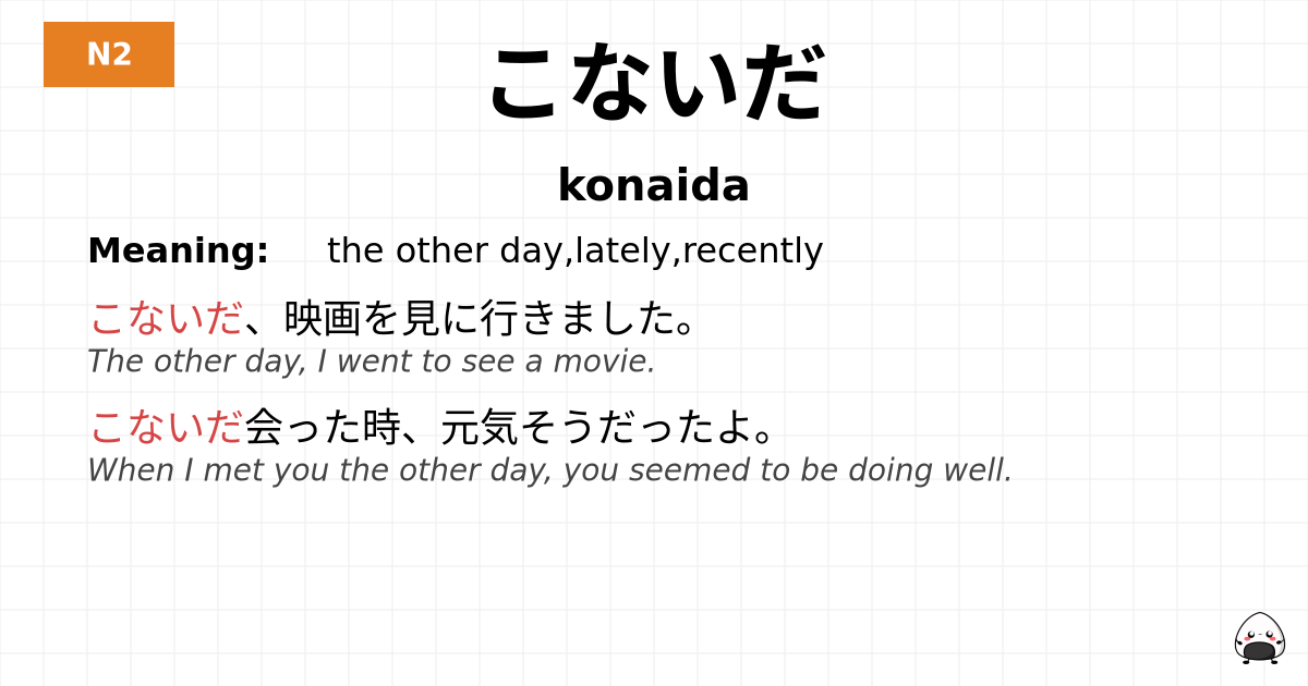 こないだ flashcard