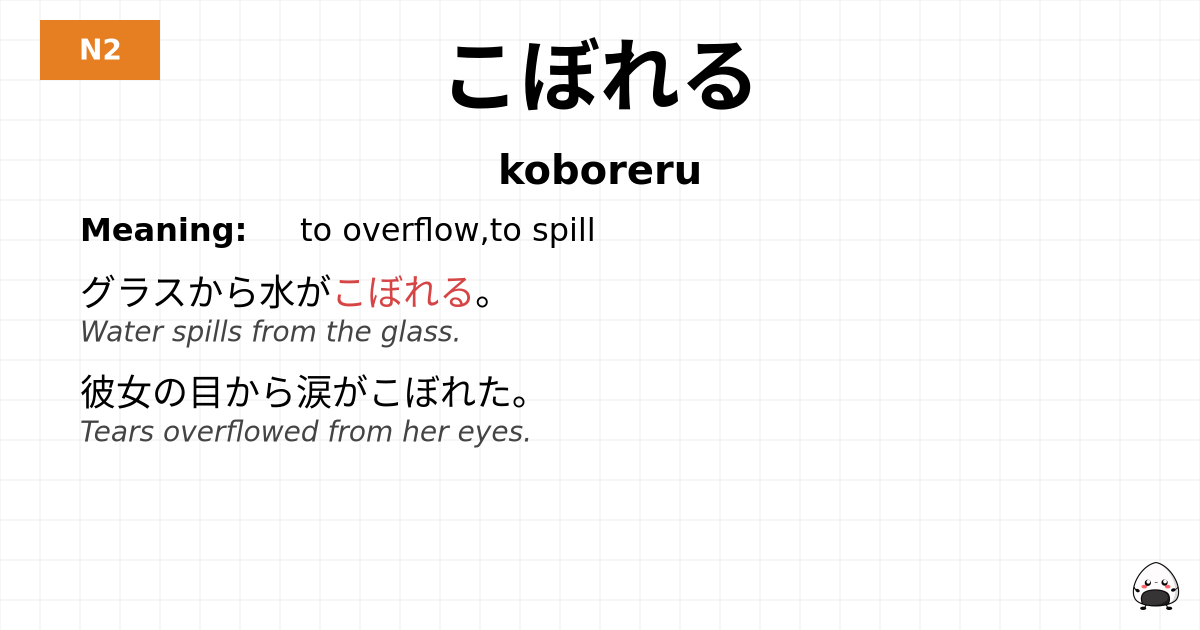こぼれる flashcard