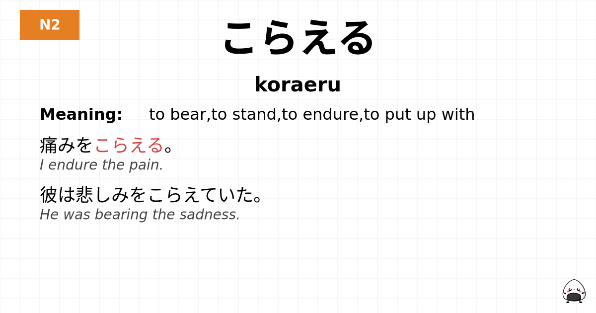 こらえる flashcard