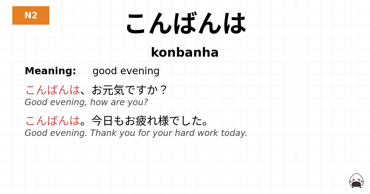 こんばんは flashcard