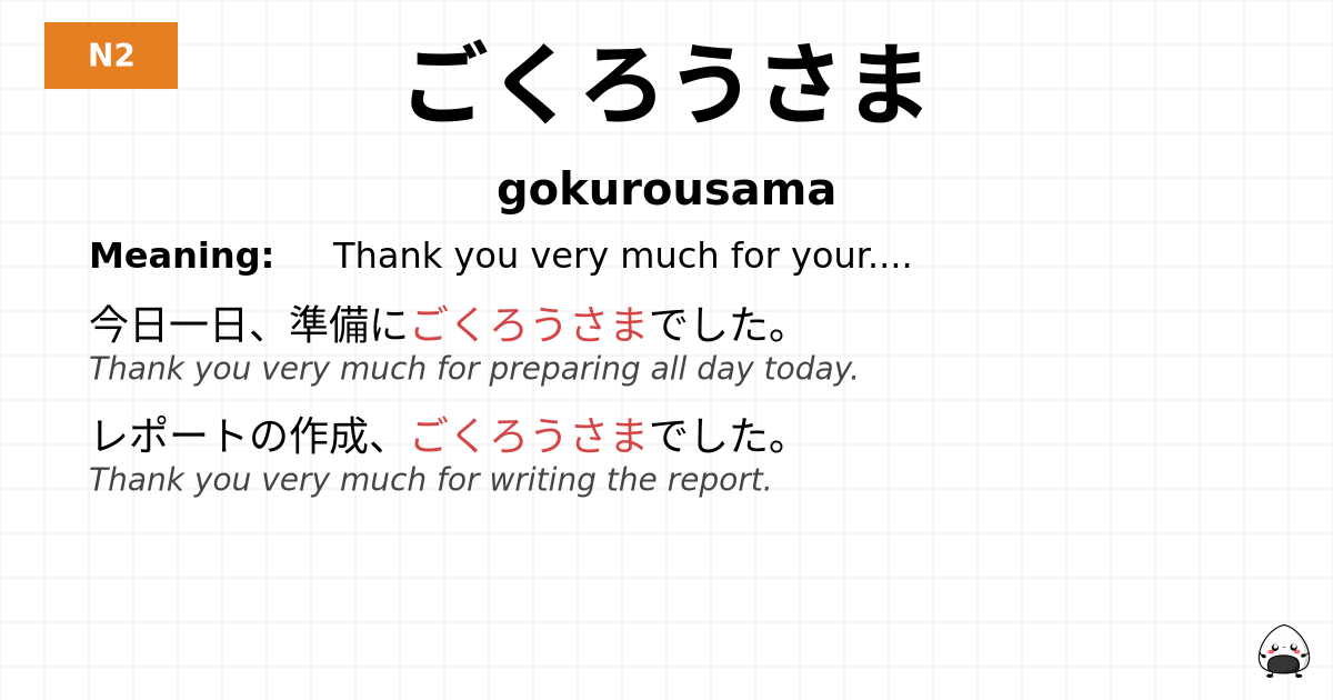 ごくろうさま flashcard