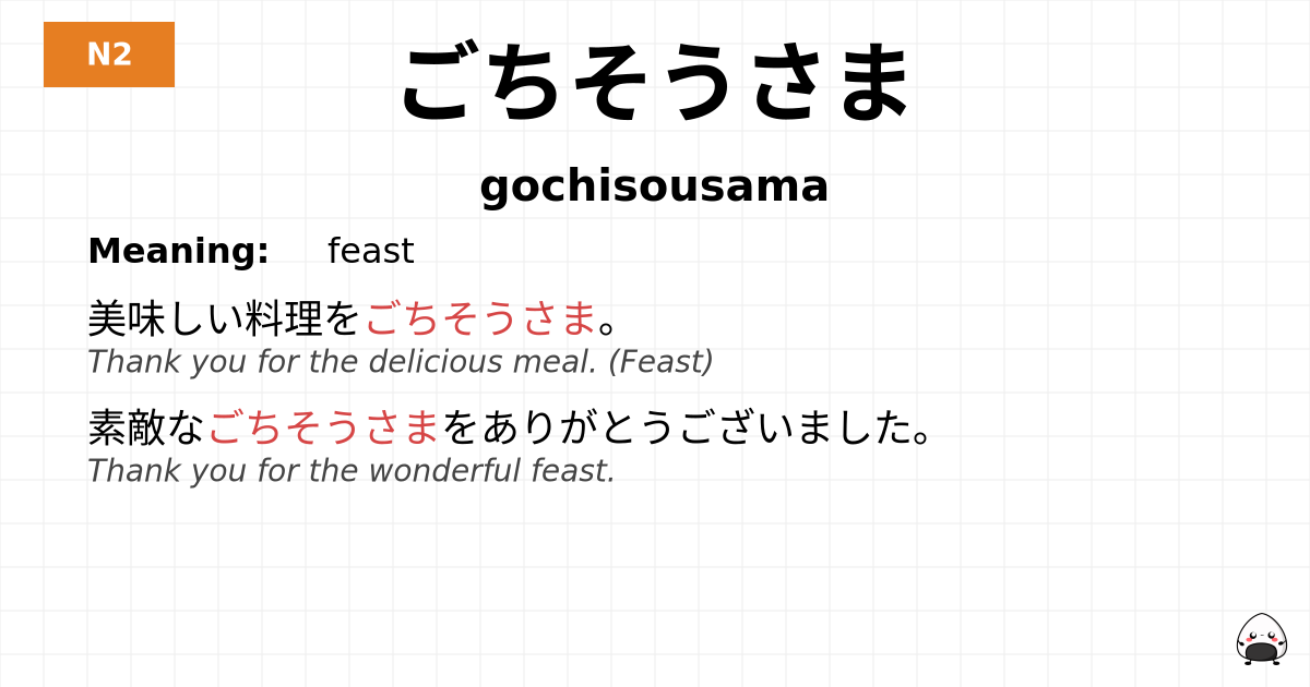 ごちそうさま flashcard