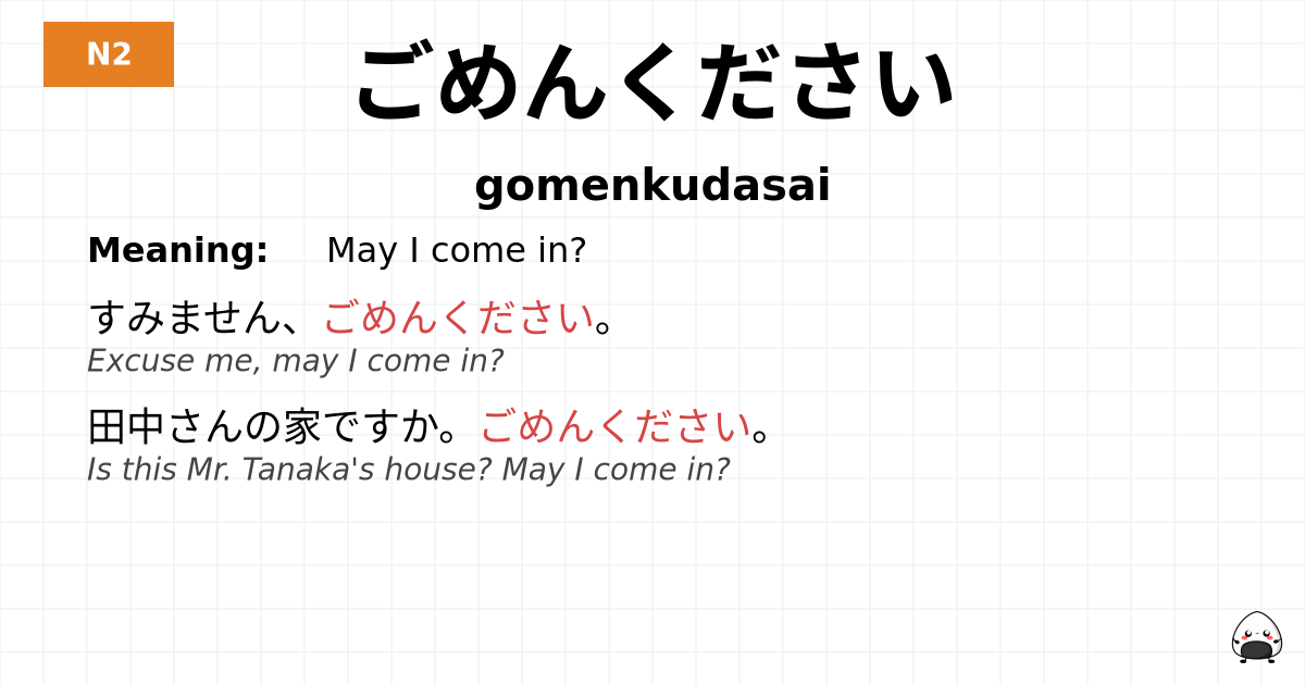ごめんください flashcard