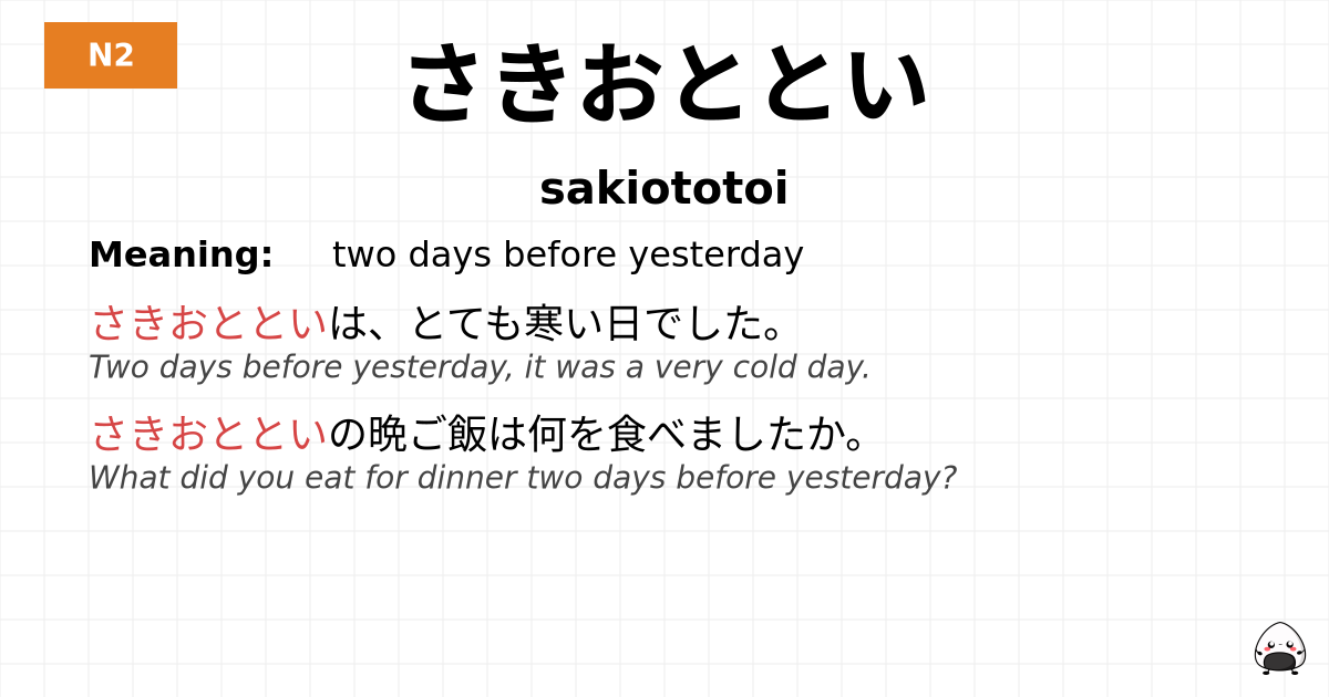さきおととい flashcard