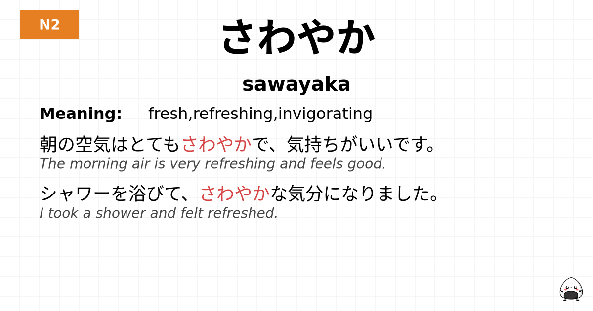 さわやか flashcard