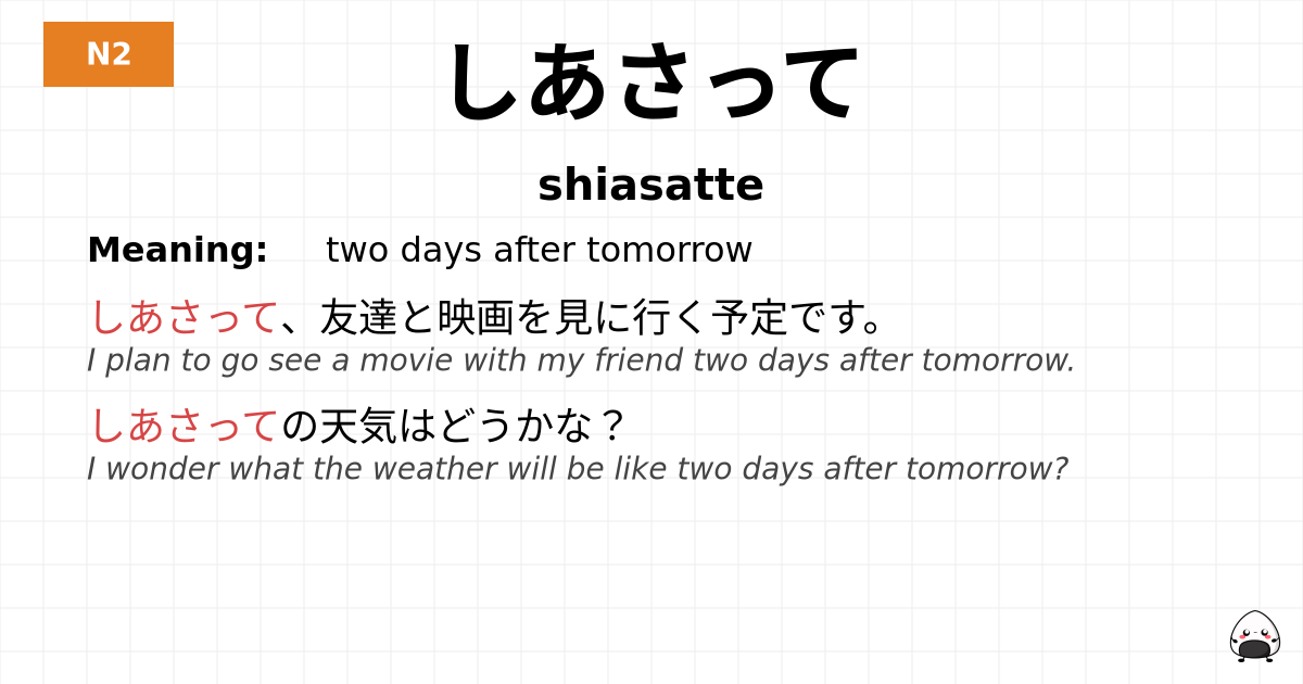 しあさって flashcard