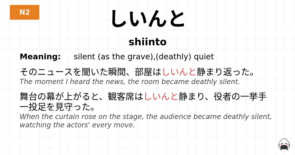 しいんと flashcard