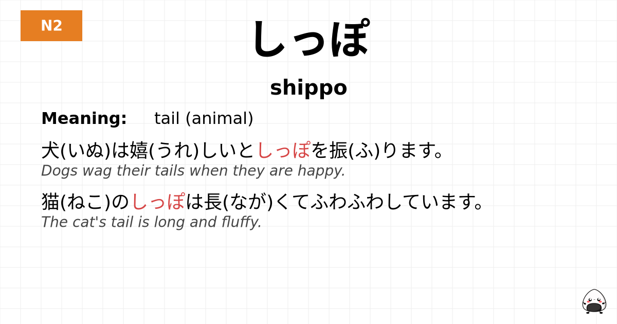 しっぽ flashcard