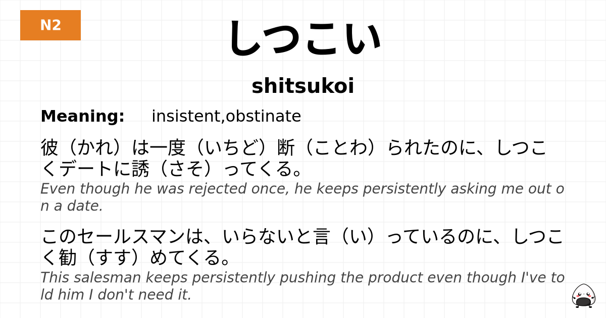 しつこい flashcard