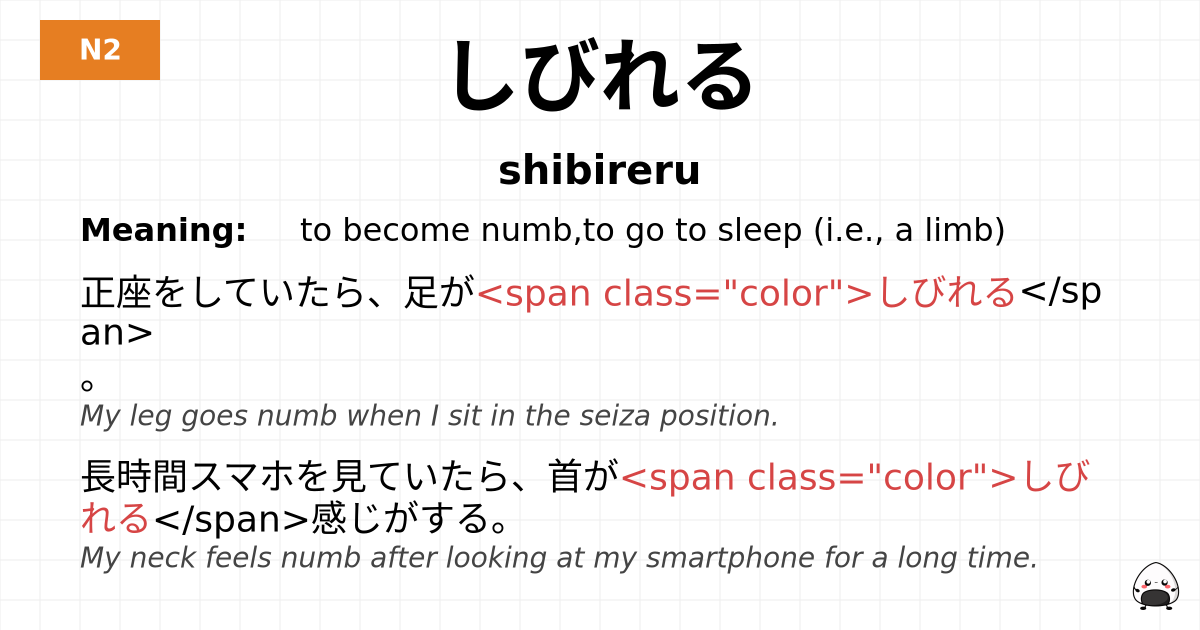 しびれる flashcard