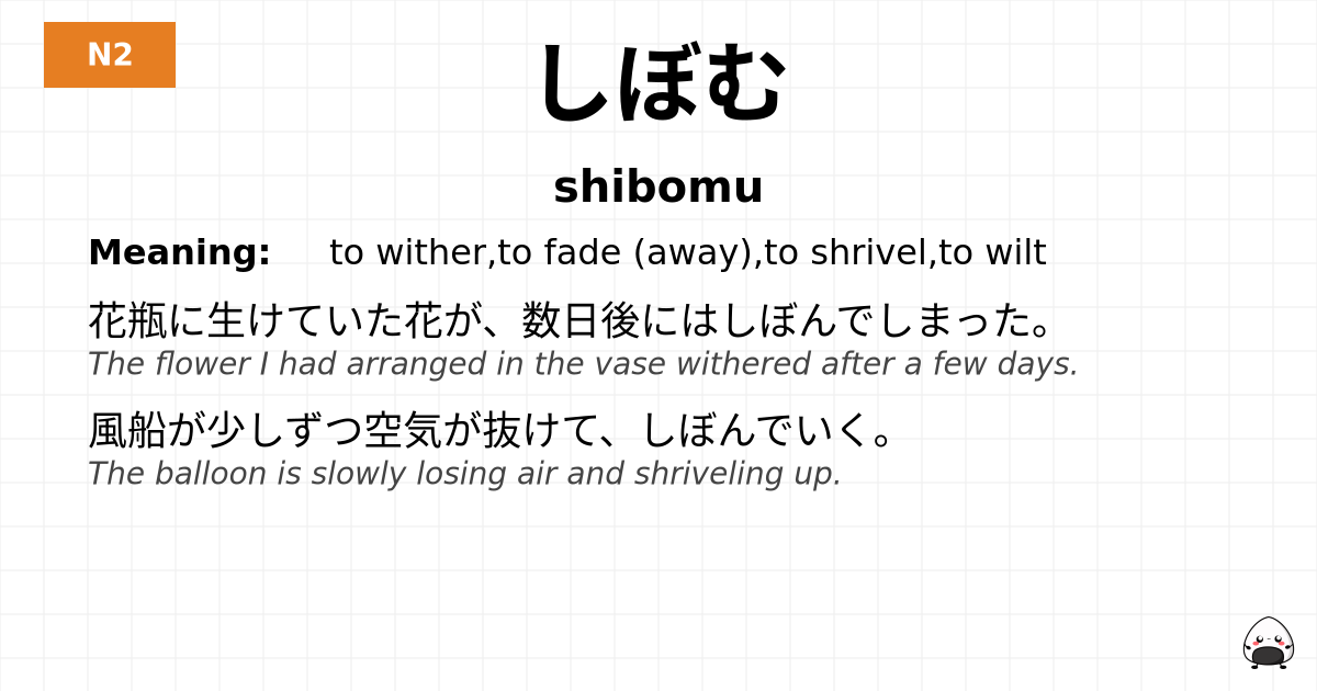 しぼむ flashcard
