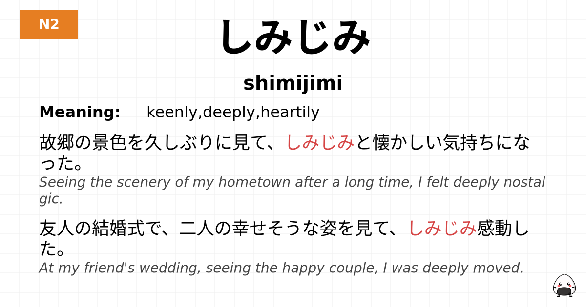 しみじみ flashcard