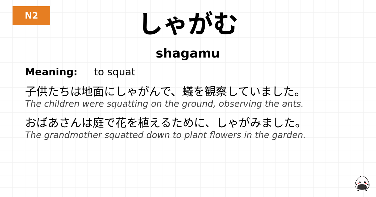 しゃがむ flashcard