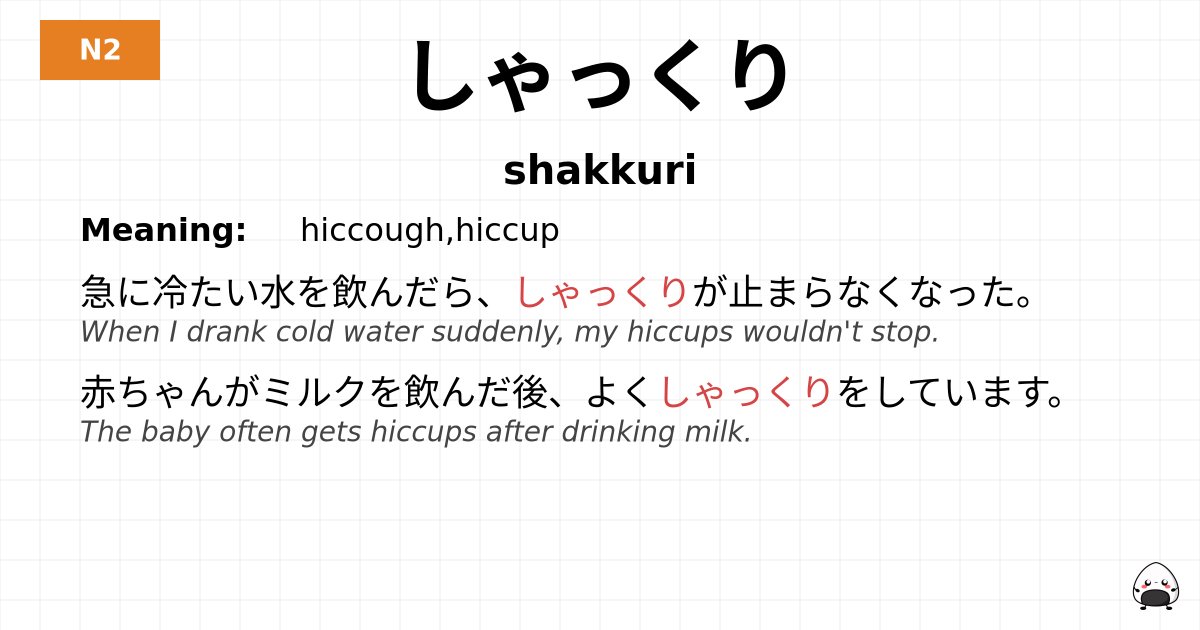 しゃっくり flashcard
