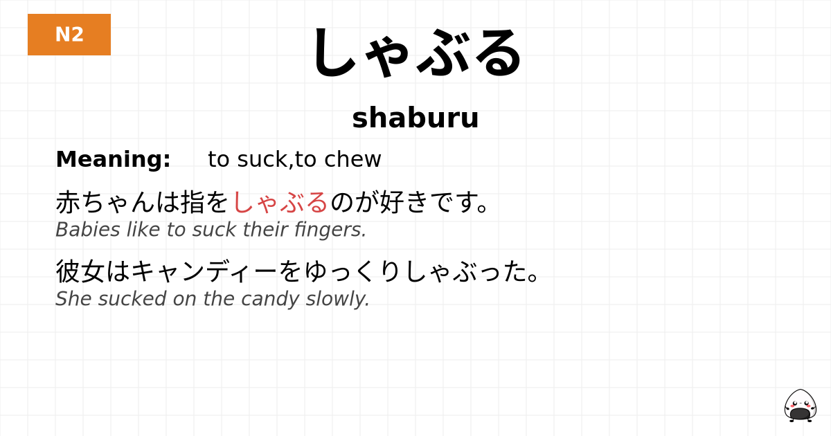 しゃぶる flashcard