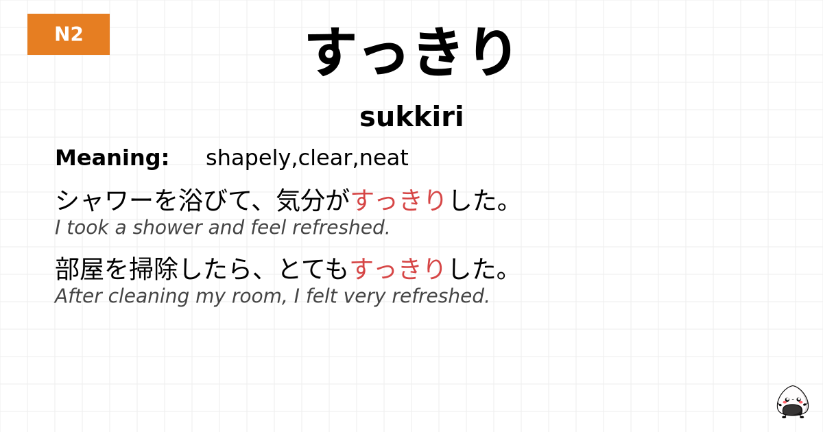 すっきり flashcard