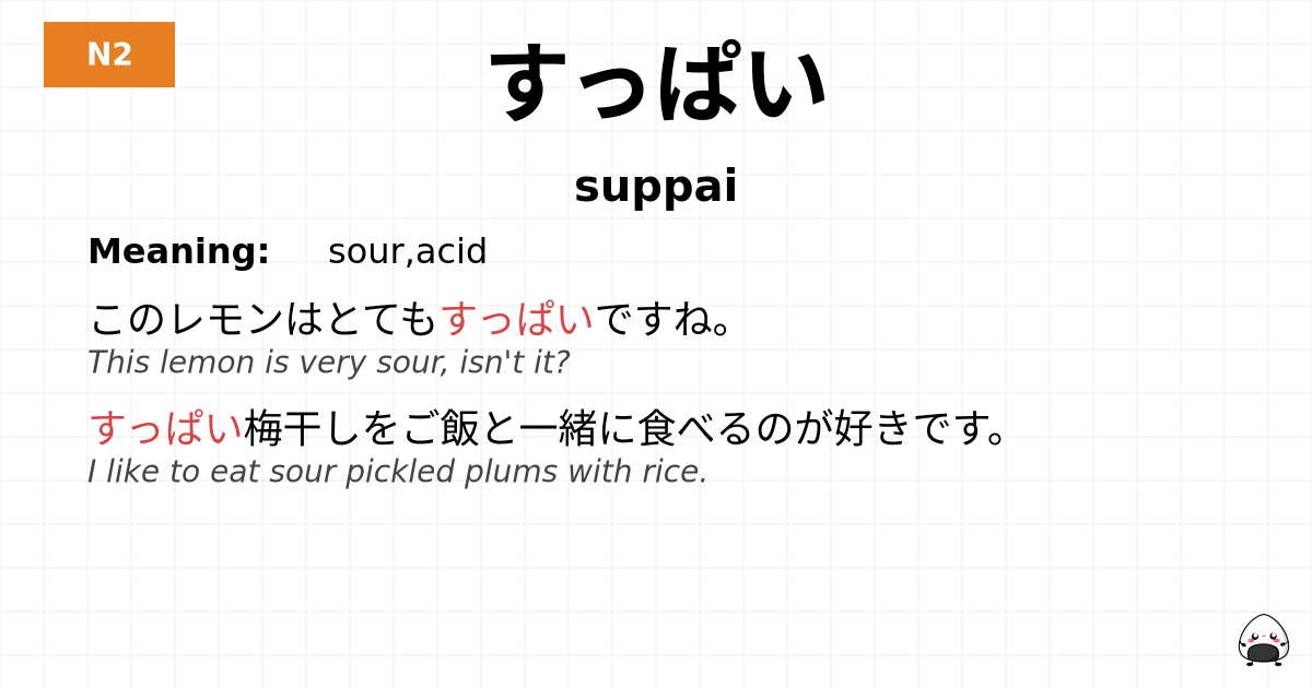 すっぱい flashcard
