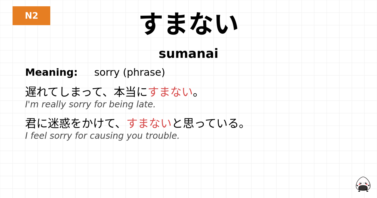 すまない flashcard