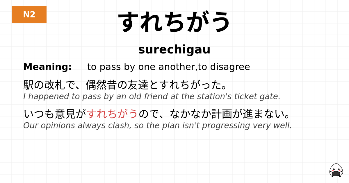 すれちがう flashcard