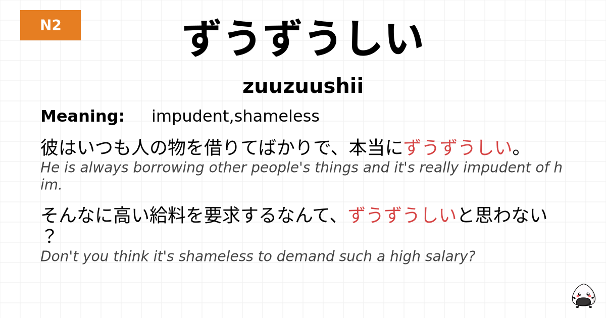 ずうずうしい flashcard