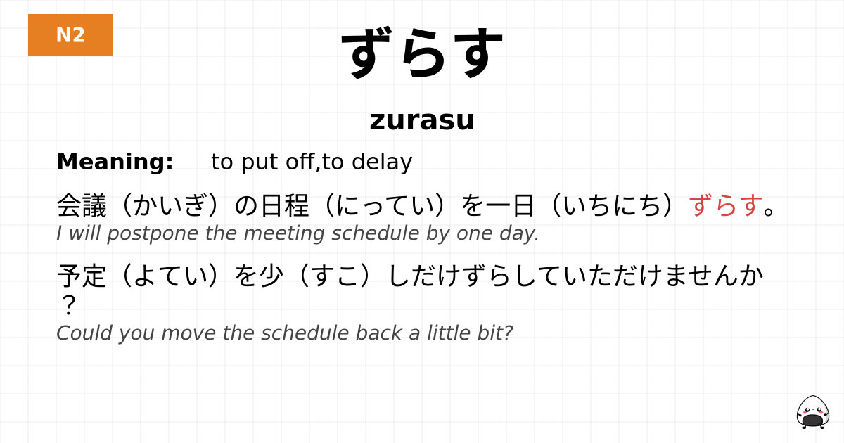 ずらす flashcard