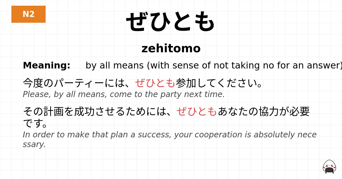 ぜひとも flashcard