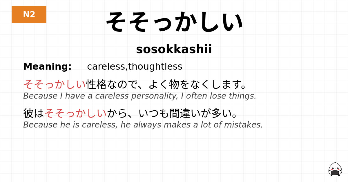 そそっかしい flashcard
