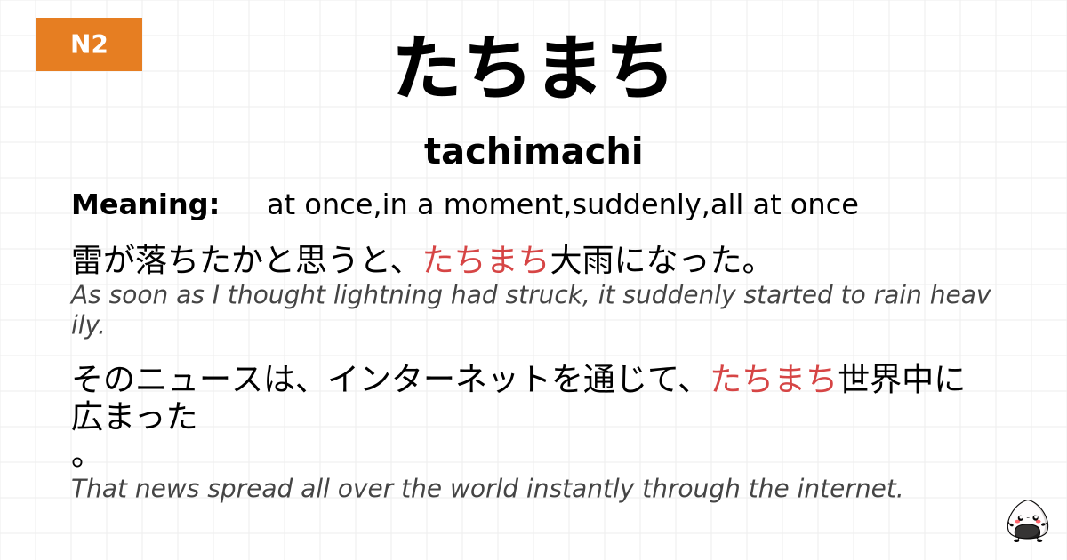 たちまち flashcard