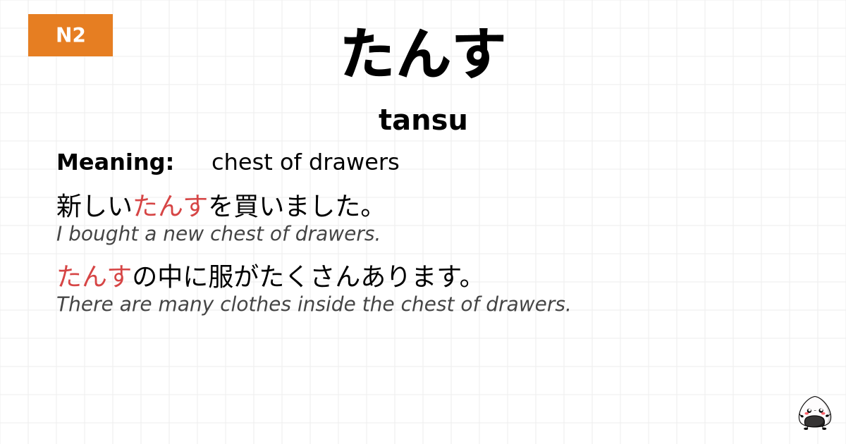 たんす flashcard