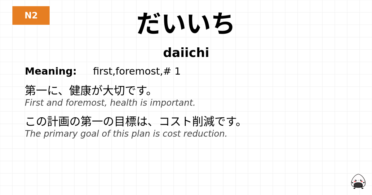だいいち flashcard