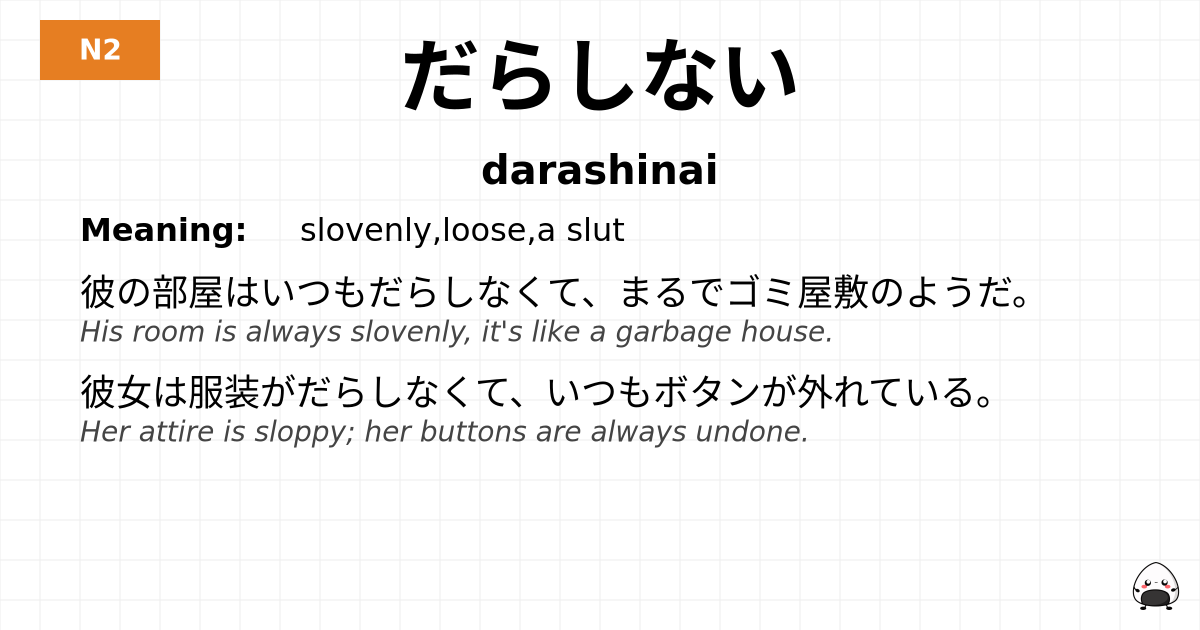 だらしない flashcard