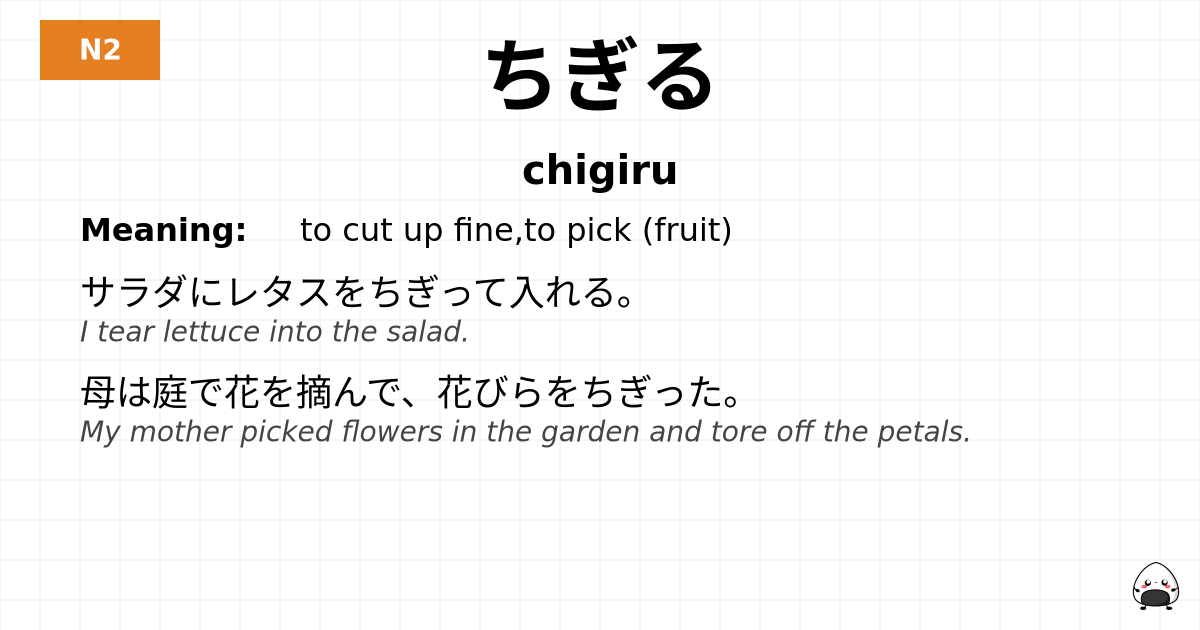 ちぎる flashcard