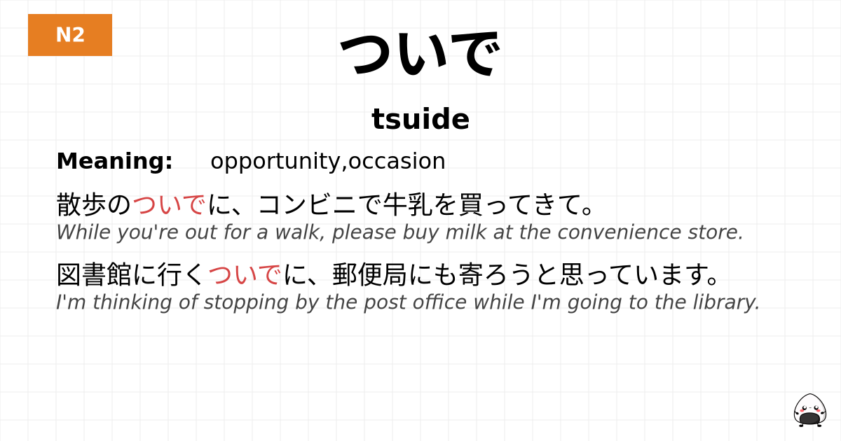 ついで flashcard