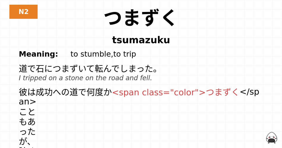 つまずく flashcard
