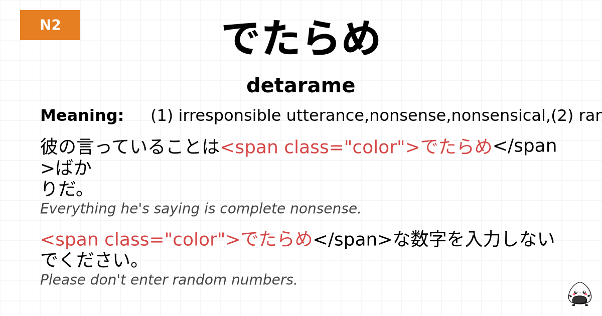 でたらめ flashcard