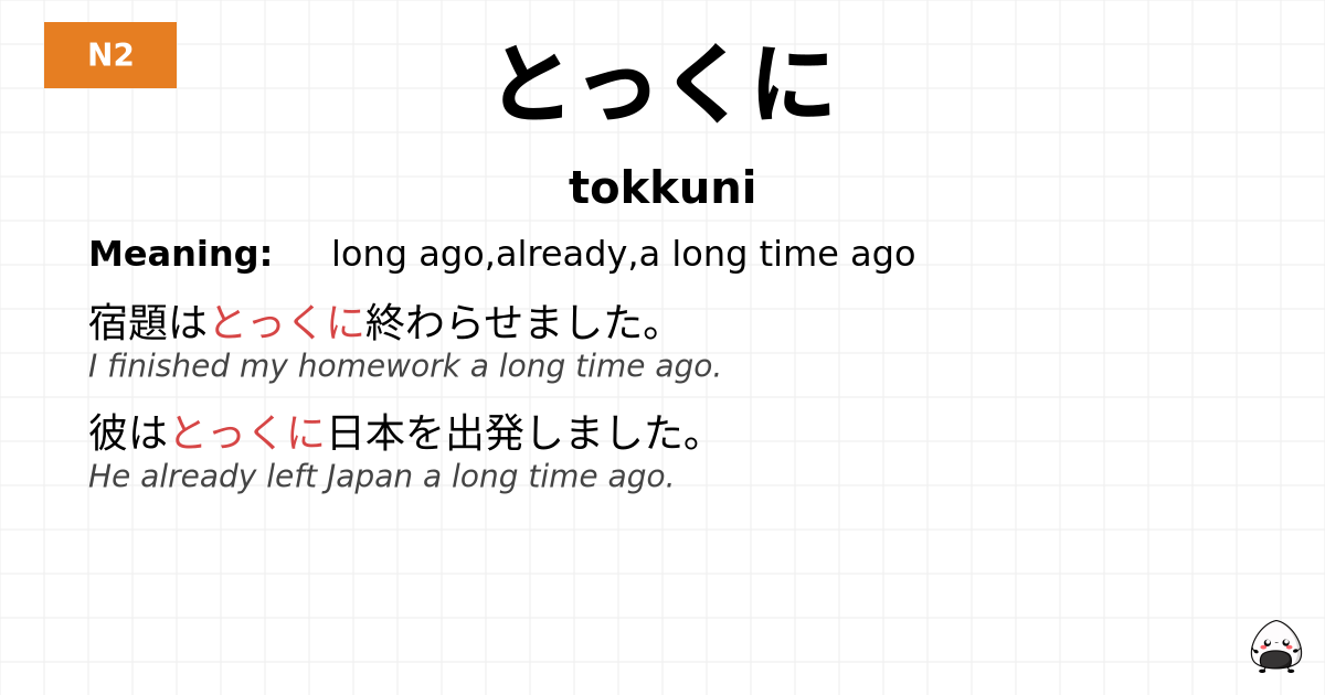 とっくに flashcard