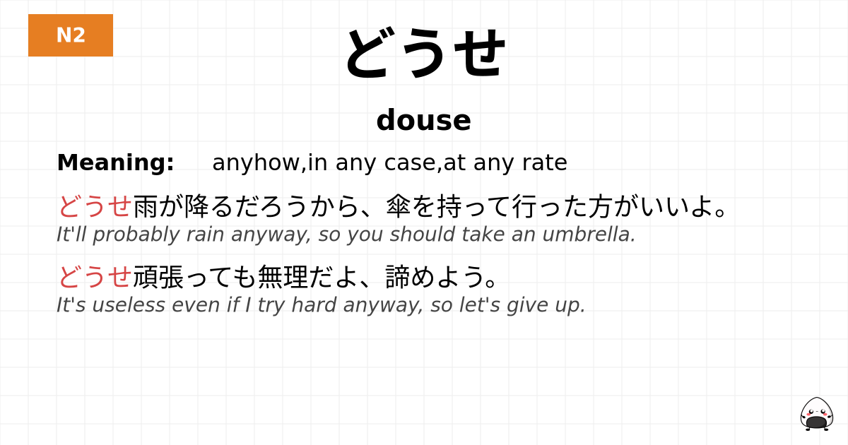 どうせ flashcard