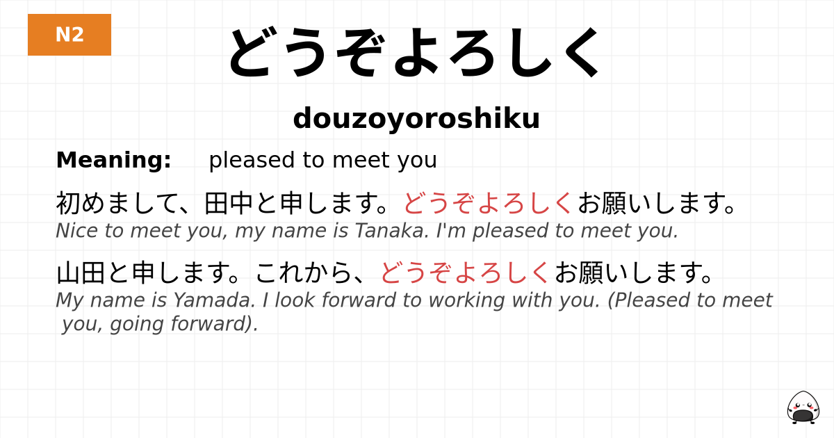 どうぞよろしく flashcard