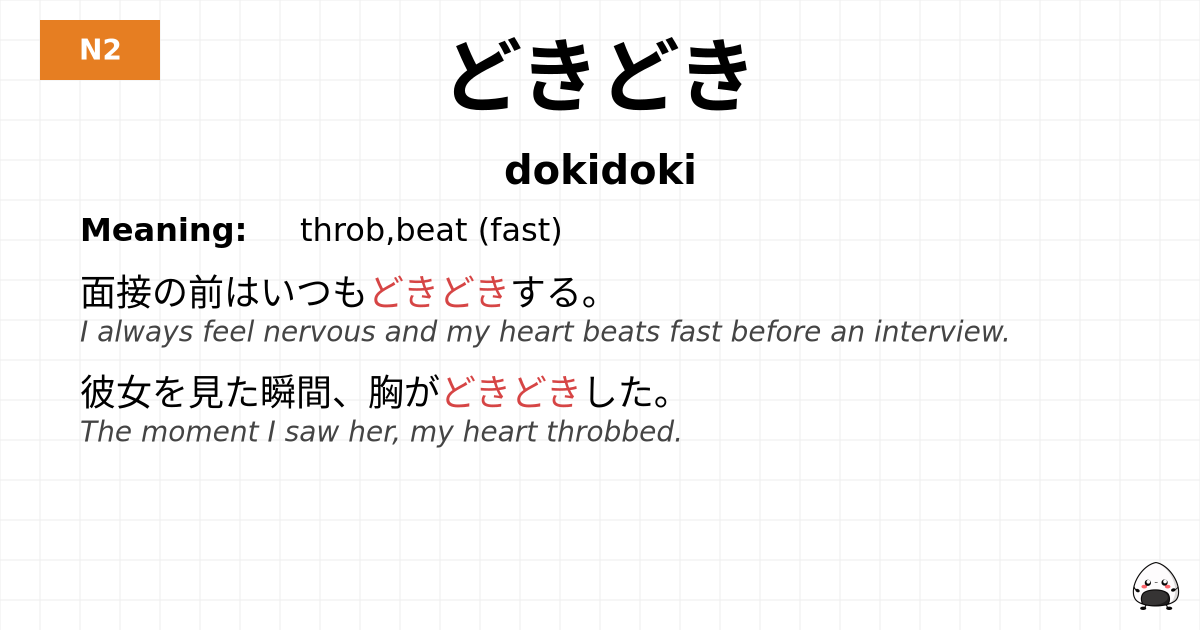 どきどき flashcard